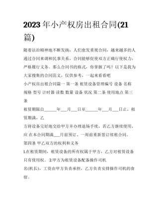 2023年小产权房出租合同(21篇)