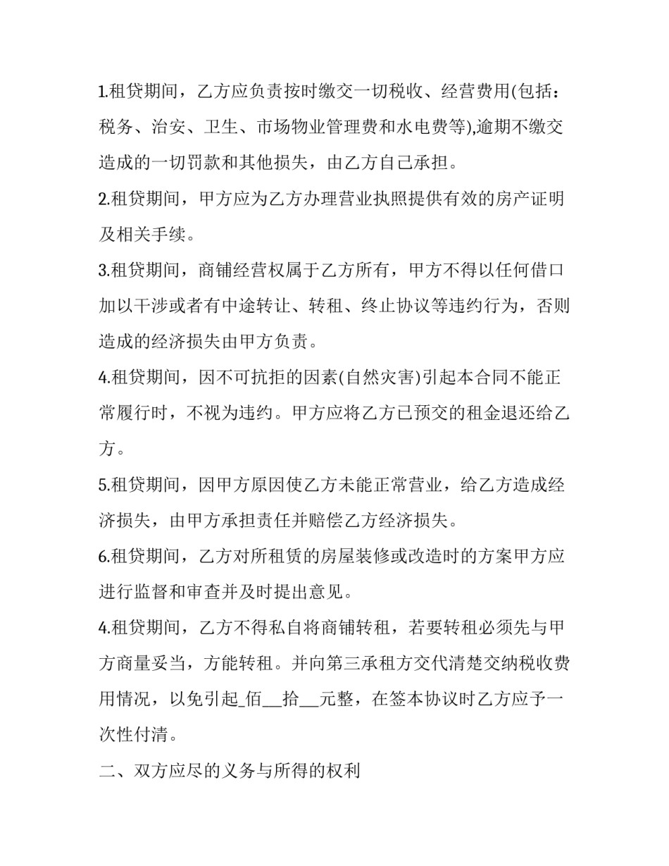 最新商铺租房合同模版(4篇)_第2页