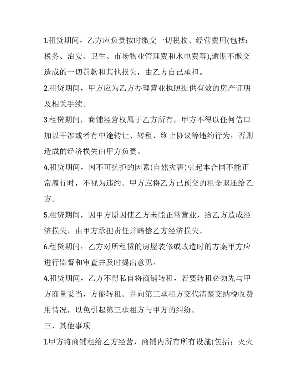 最新商铺租房合同模版(4篇)_第3页