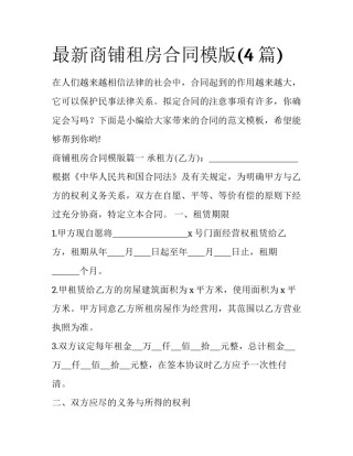 最新商铺租房合同模版(4篇)