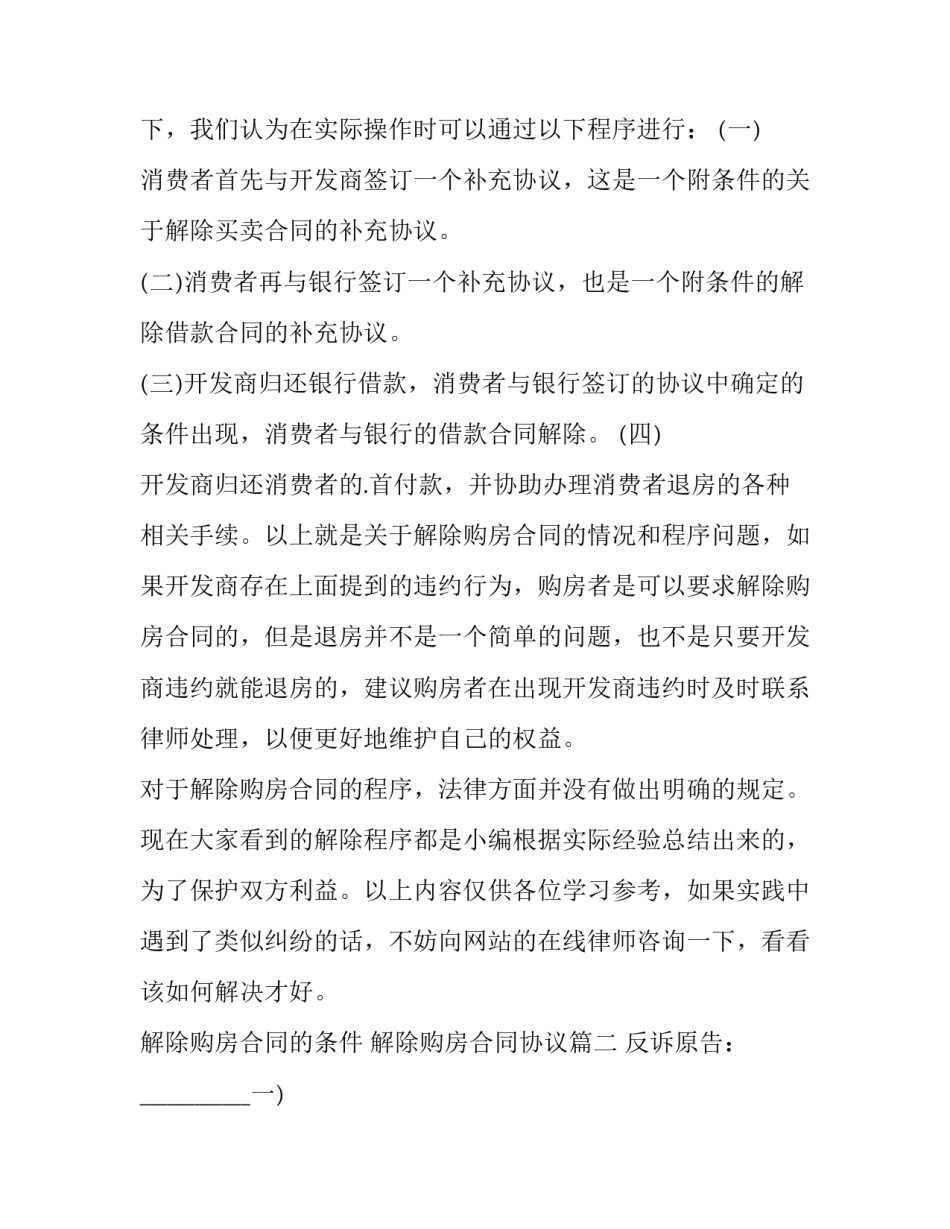 2023年解除购房合同的条件 解除购房合同协议(十四篇)_第2页