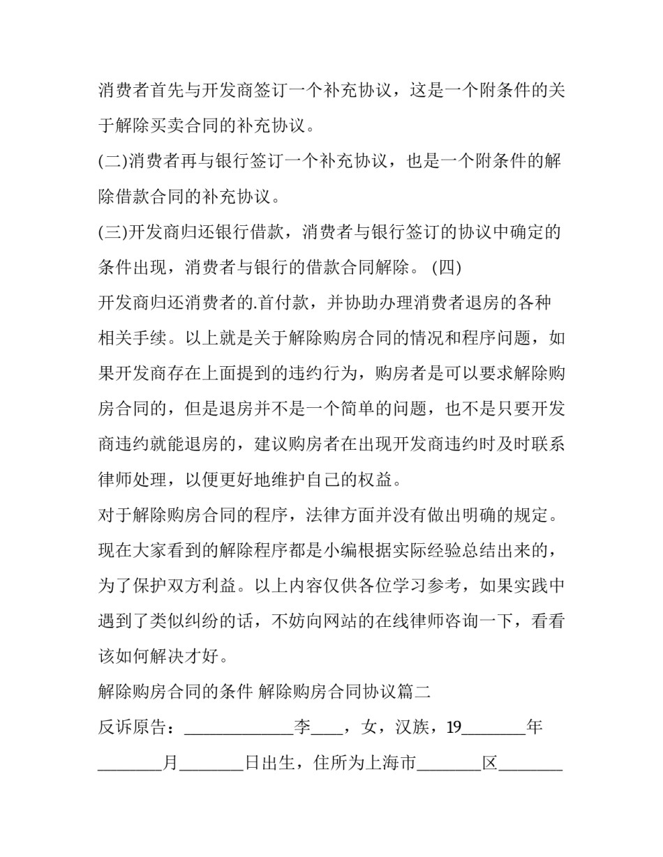 2023年解除购房合同的条件 解除购房合同协议(十四篇)_第3页