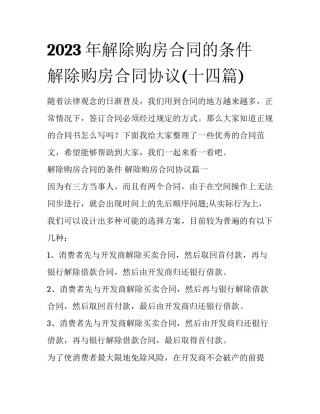 2023年解除购房合同的条件 解除购房合同协议(十四篇)