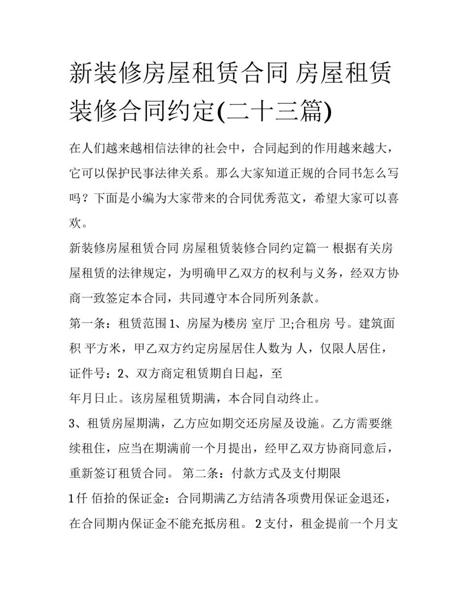 新装修房屋租赁合同 房屋租赁装修合同约定(二十三篇)_第1页