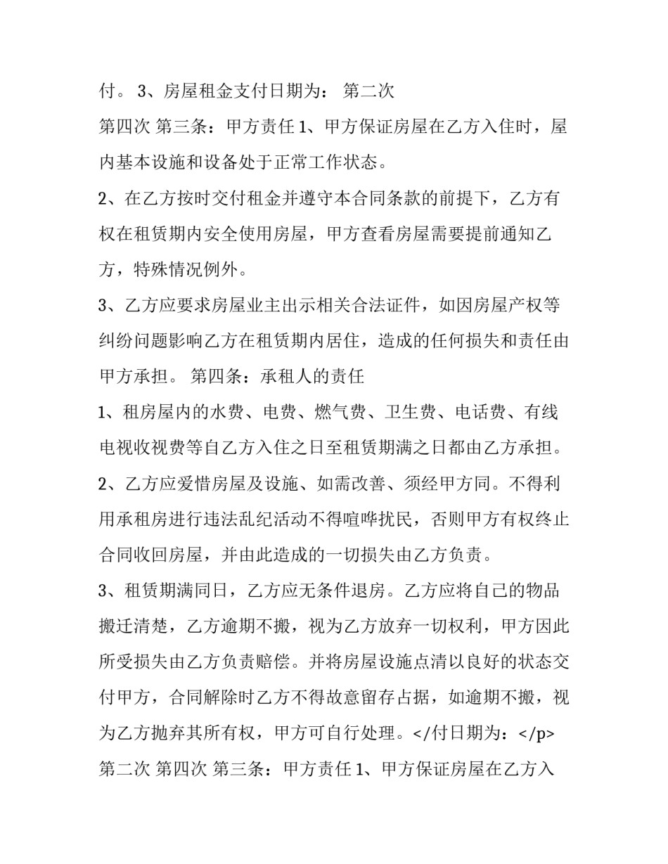 新装修房屋租赁合同 房屋租赁装修合同约定(二十三篇)_第2页