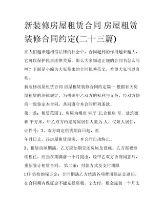 新装修房屋租赁合同 房屋租赁装修合同约定(二十三篇)