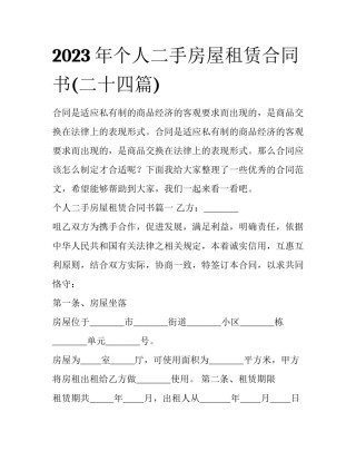 2023年个人二手房屋租赁合同书(二十四篇)