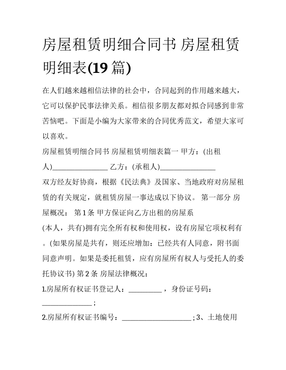 房屋租赁明细合同书 房屋租赁明细表(19篇)_第1页