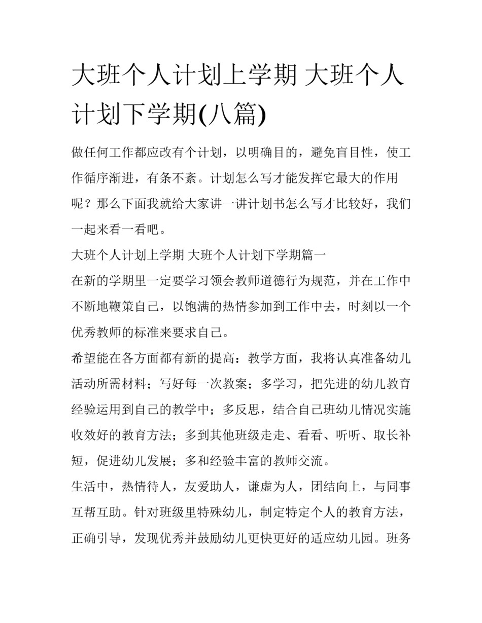 大班个人计划上学期 大班个人计划下学期(八篇)_第1页