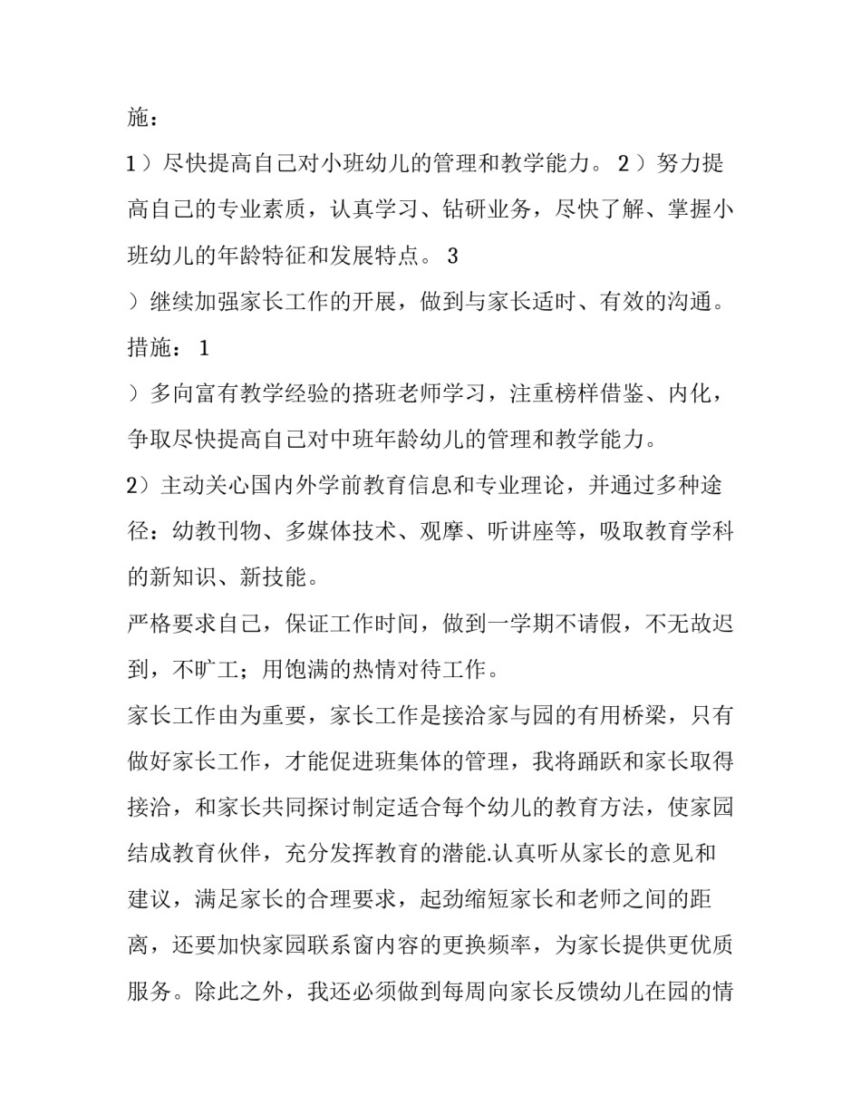 大班个人计划上学期 大班个人计划下学期(八篇)_第3页