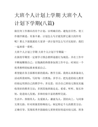 大班个人计划上学期 大班个人计划下学期(八篇)