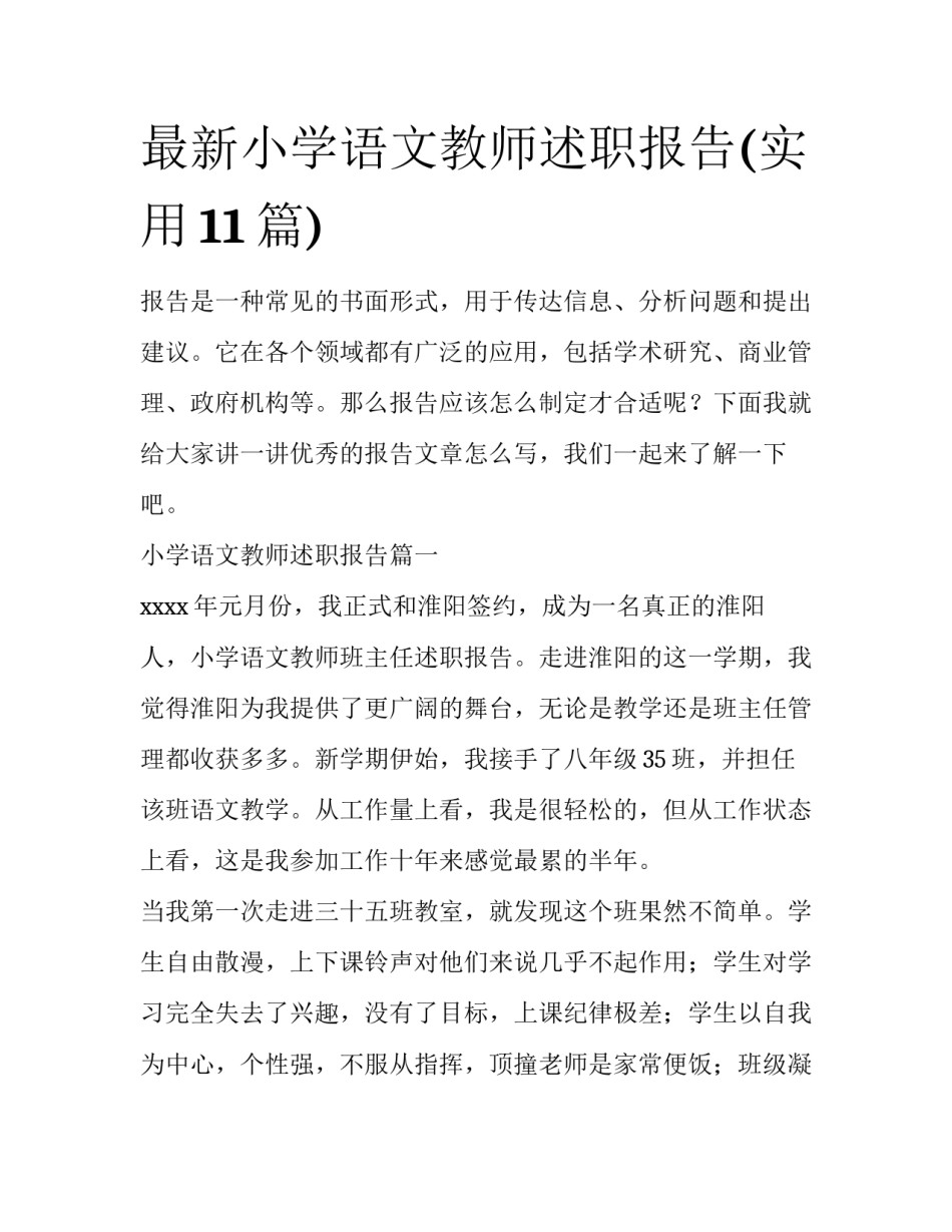 最新小学语文教师述职报告(实用11篇)_第1页
