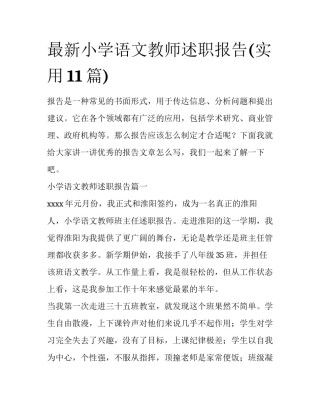 最新小学语文教师述职报告(实用11篇)