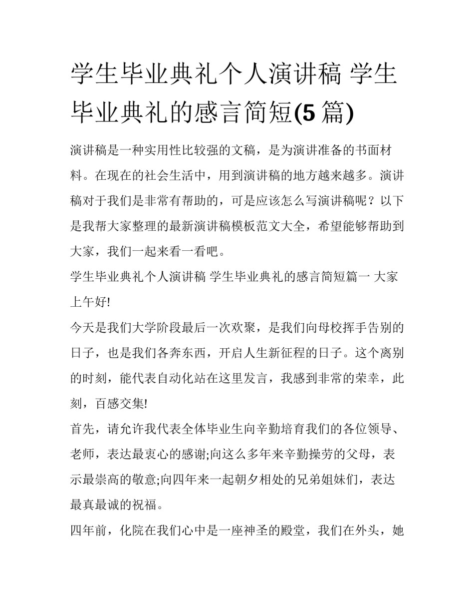 学生毕业典礼个人演讲稿 学生毕业典礼的感言简短(5篇)_第1页