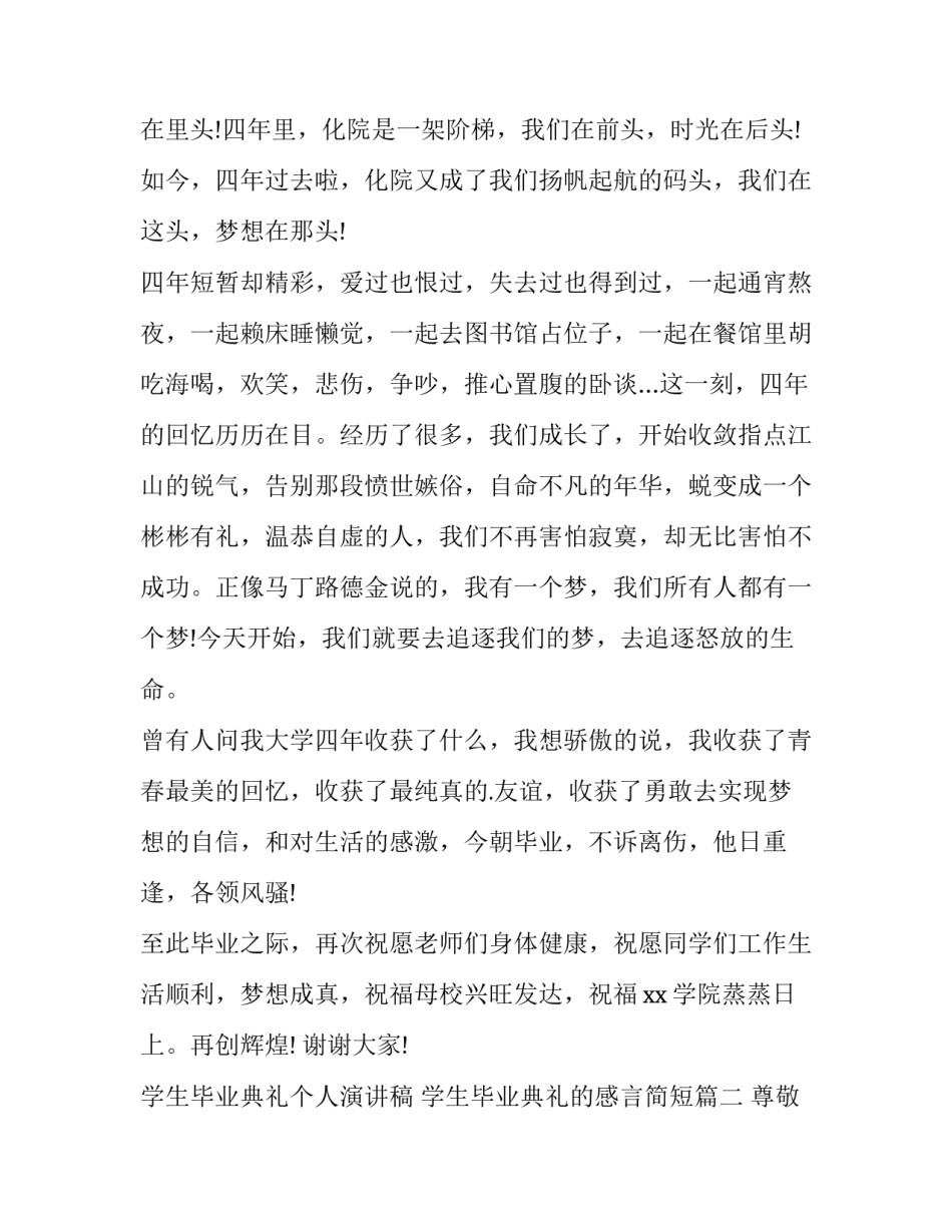 学生毕业典礼个人演讲稿 学生毕业典礼的感言简短(5篇)_第2页