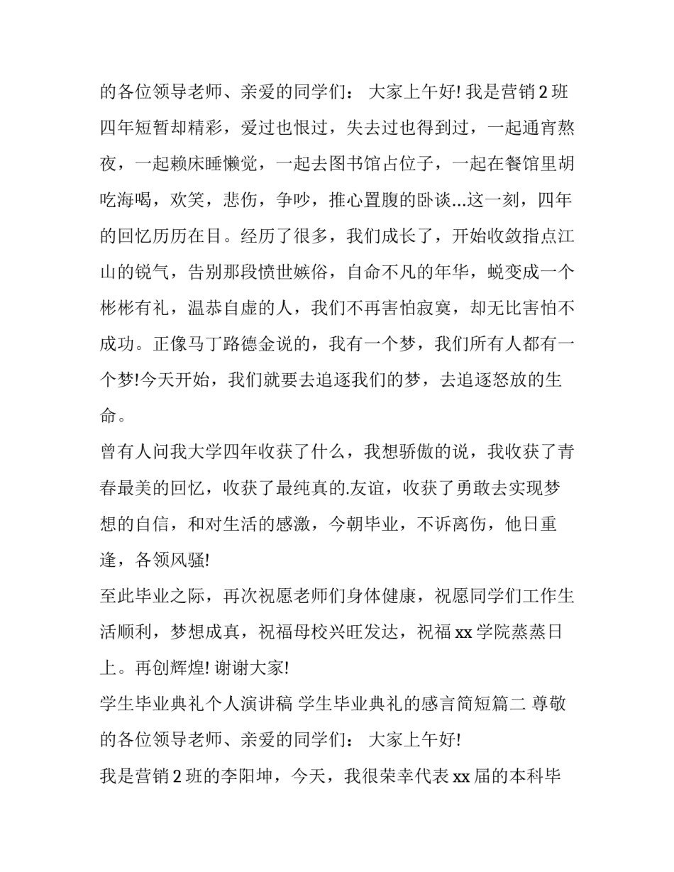 学生毕业典礼个人演讲稿 学生毕业典礼的感言简短(5篇)_第3页