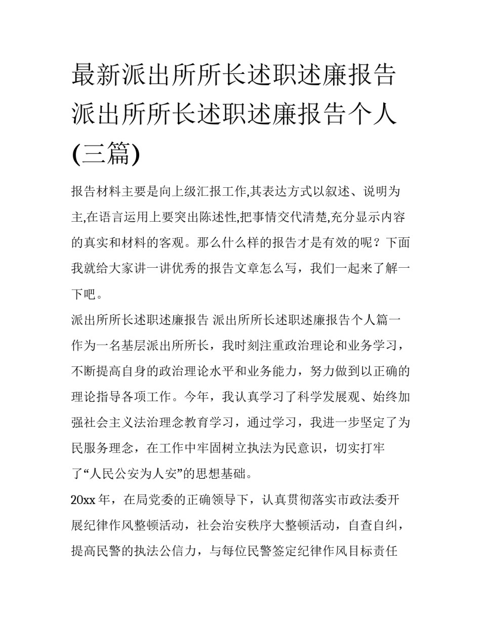 最新派出所所长述职述廉报告 派出所所长述职述廉报告个人(三篇)_第1页