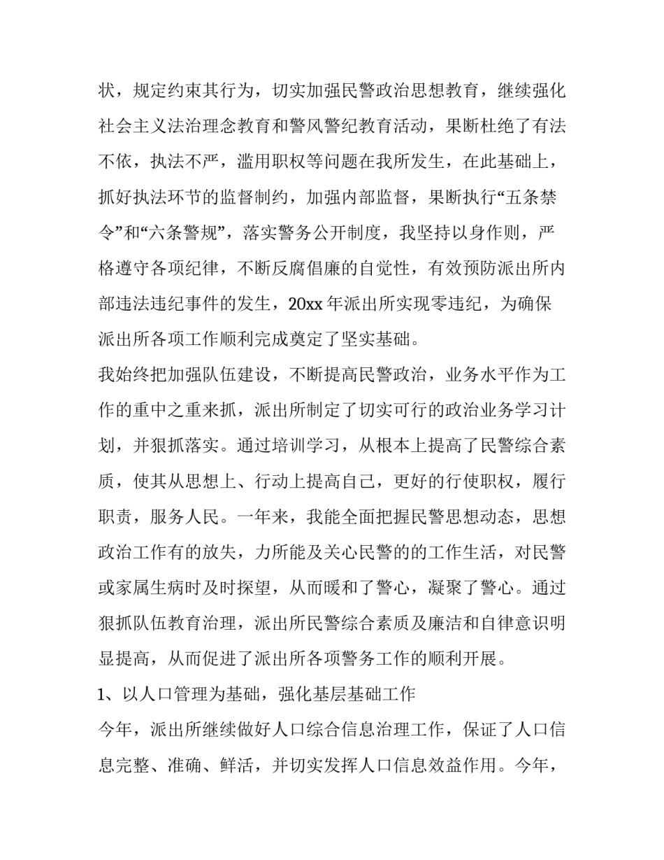 最新派出所所长述职述廉报告 派出所所长述职述廉报告个人(三篇)_第2页