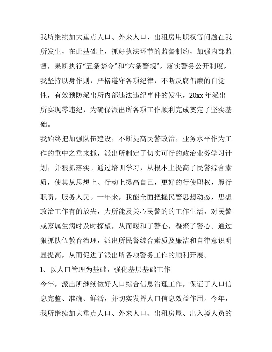 最新派出所所长述职述廉报告 派出所所长述职述廉报告个人(三篇)_第3页