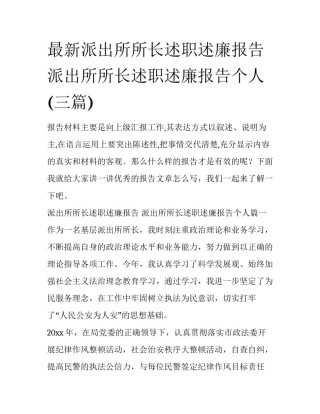 最新派出所所长述职述廉报告 派出所所长述职述廉报告个人(三篇)