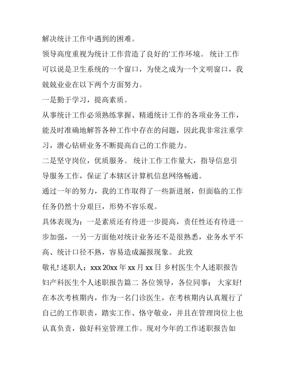 最新乡村医生个人述职报告 妇产科医生个人述职报告(十三篇)_第3页