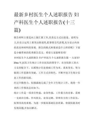 最新乡村医生个人述职报告 妇产科医生个人述职报告(十三篇)