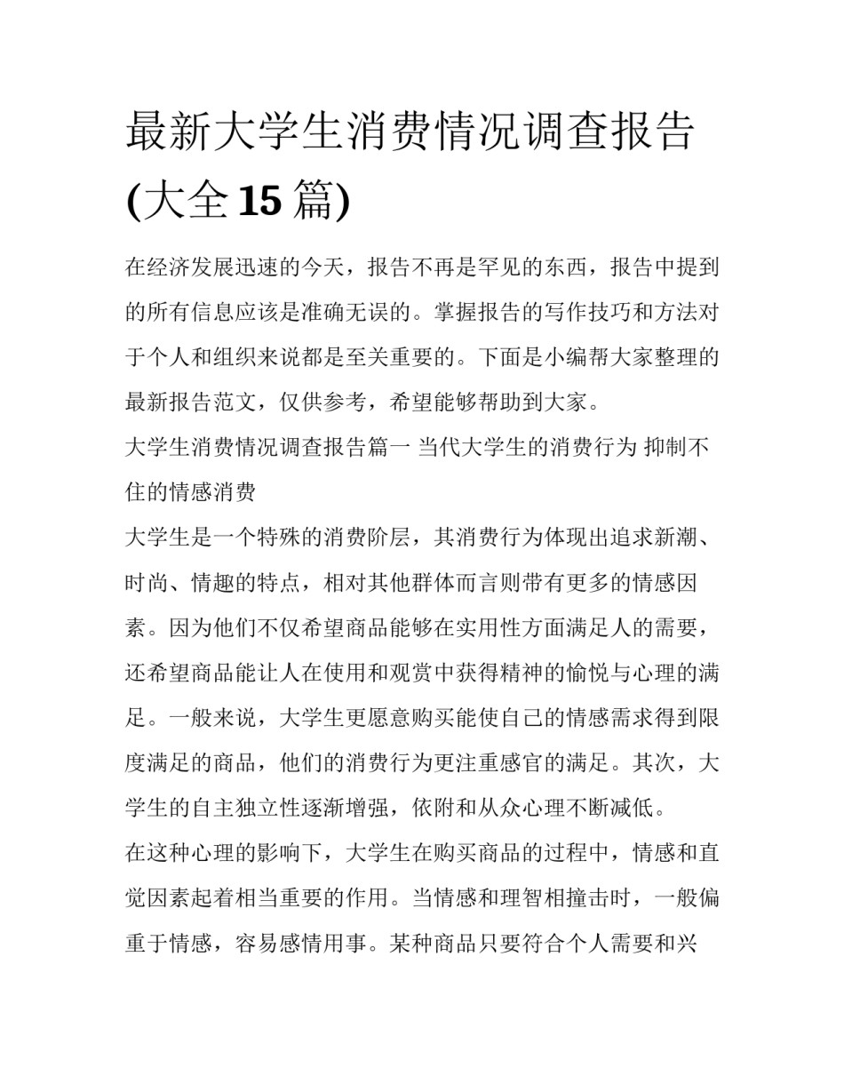 最新大学生消费情况调查报告(大全15篇)_第1页