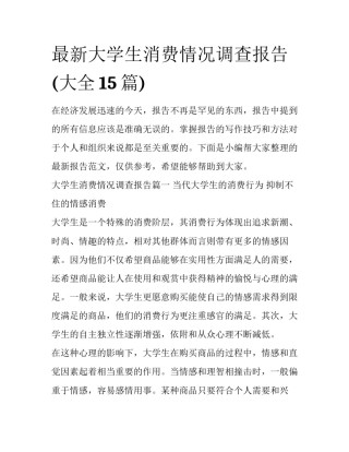 最新大学生消费情况调查报告(大全15篇)