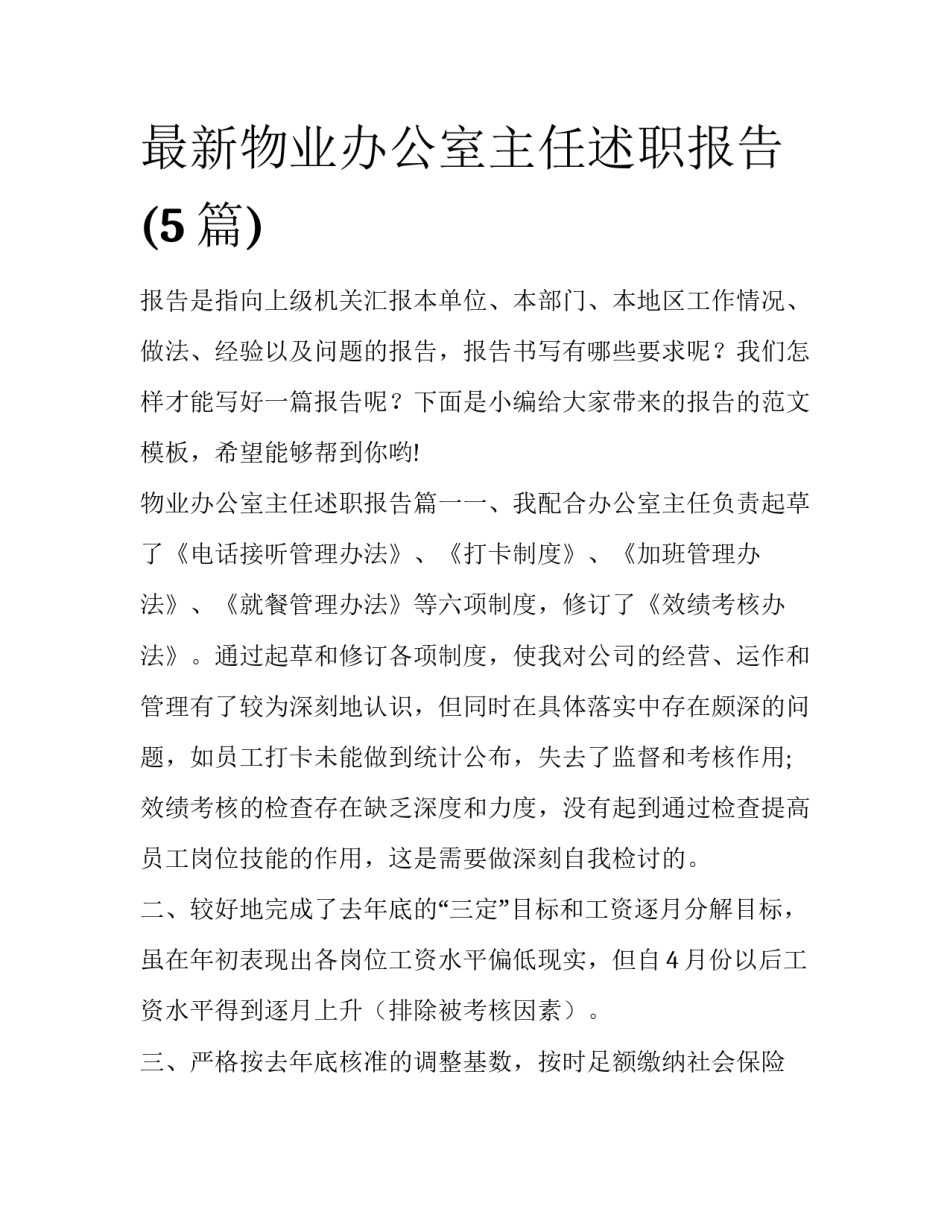 最新物业办公室主任述职报告(5篇)_第1页