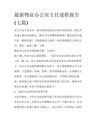 最新物业办公室主任述职报告(七篇)