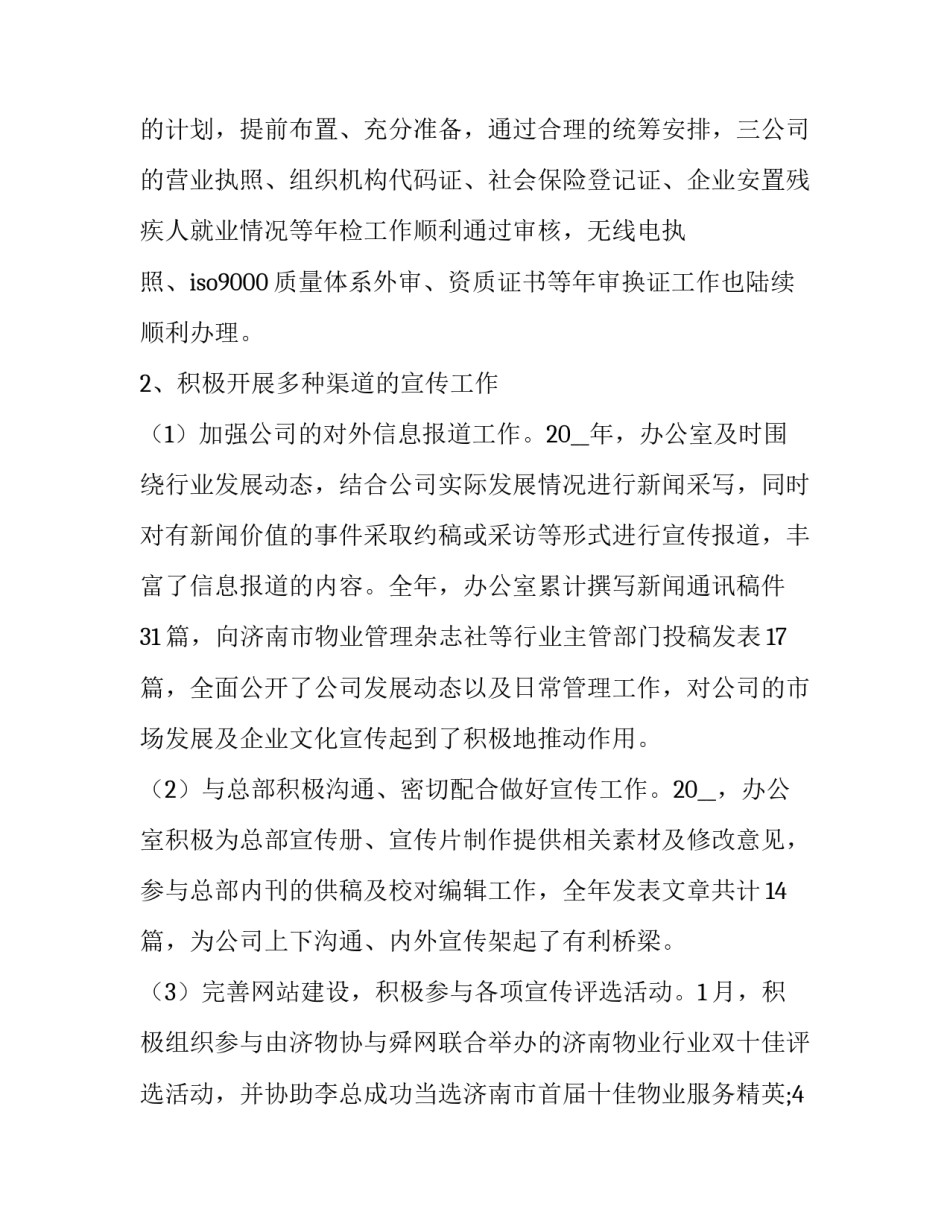 物业办公室主任述职报告简短(7篇)_第2页