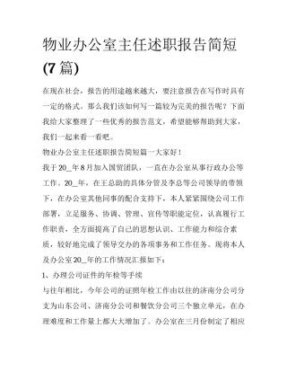 物业办公室主任述职报告简短(7篇)