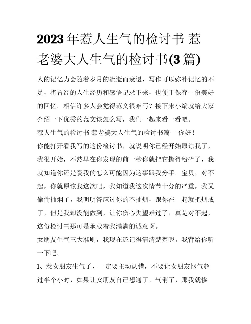 2023年惹人生气的检讨书 惹老婆大人生气的检讨书(3篇)_第1页