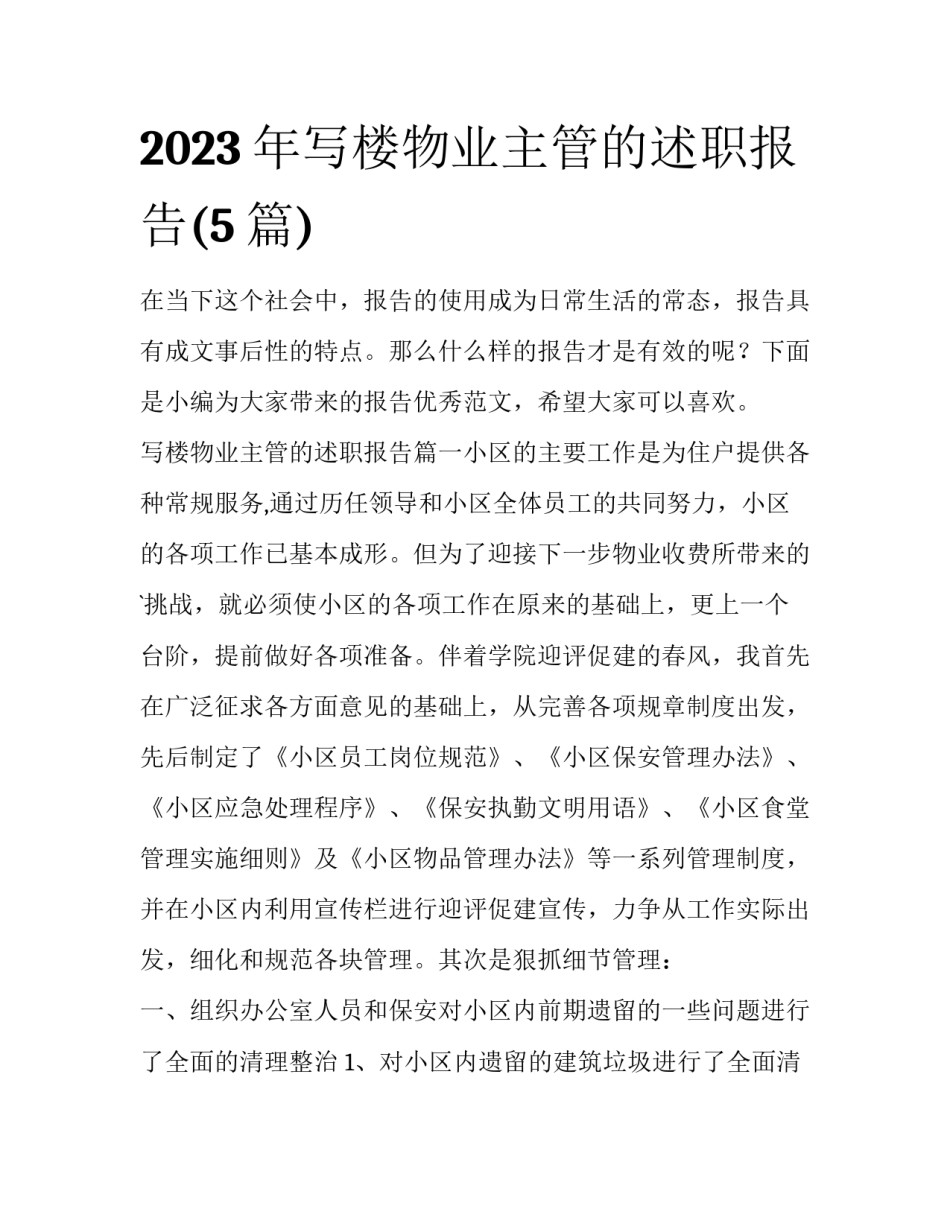 2023年写楼物业主管的述职报告(5篇)_第1页