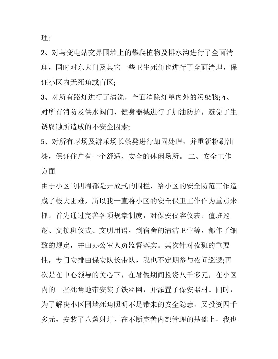 2023年写楼物业主管的述职报告(5篇)_第2页