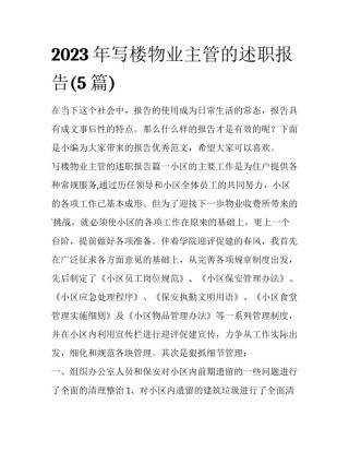 2023年写楼物业主管的述职报告(5篇)