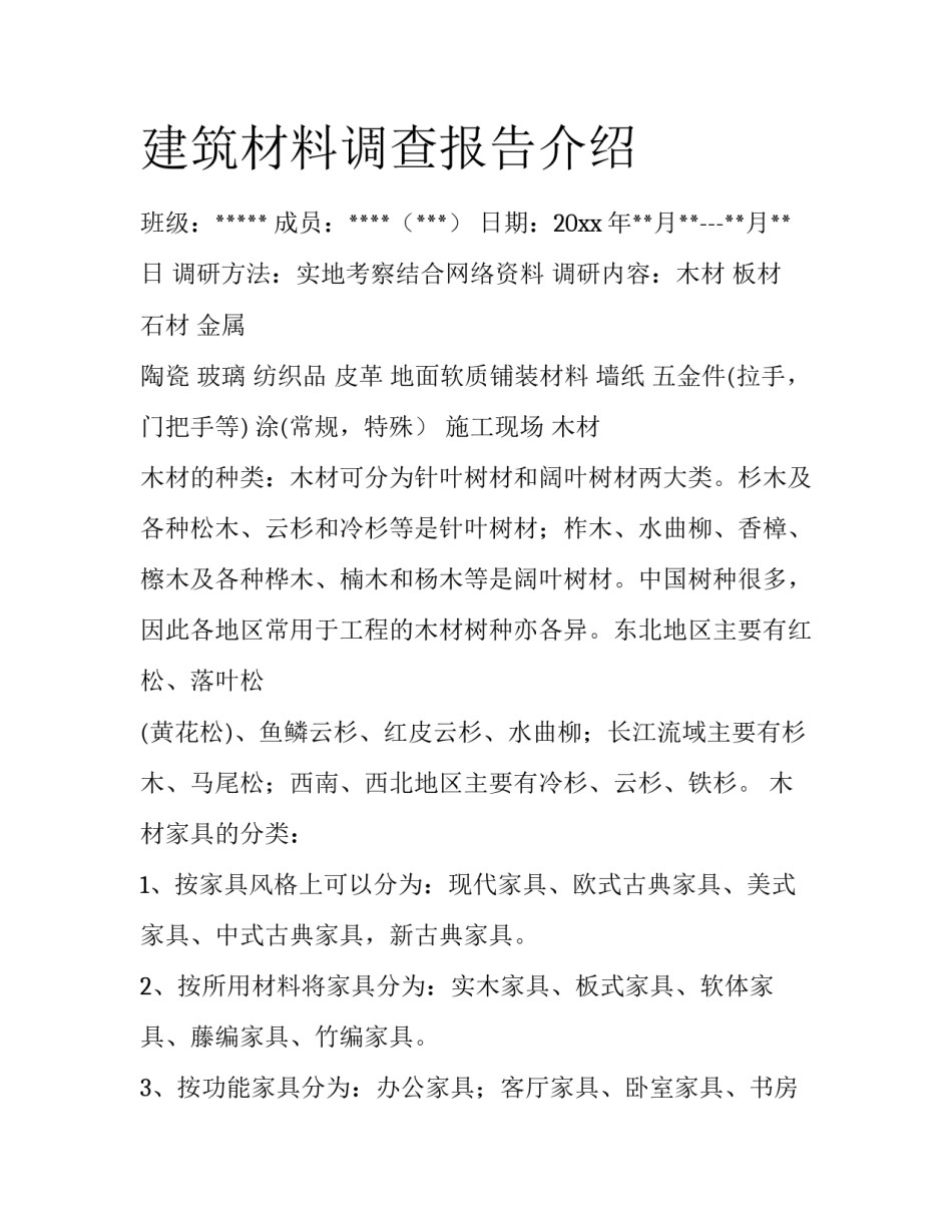 建筑材料调查报告介绍_第1页