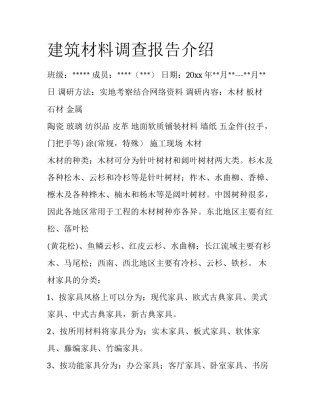 建筑材料调查报告介绍