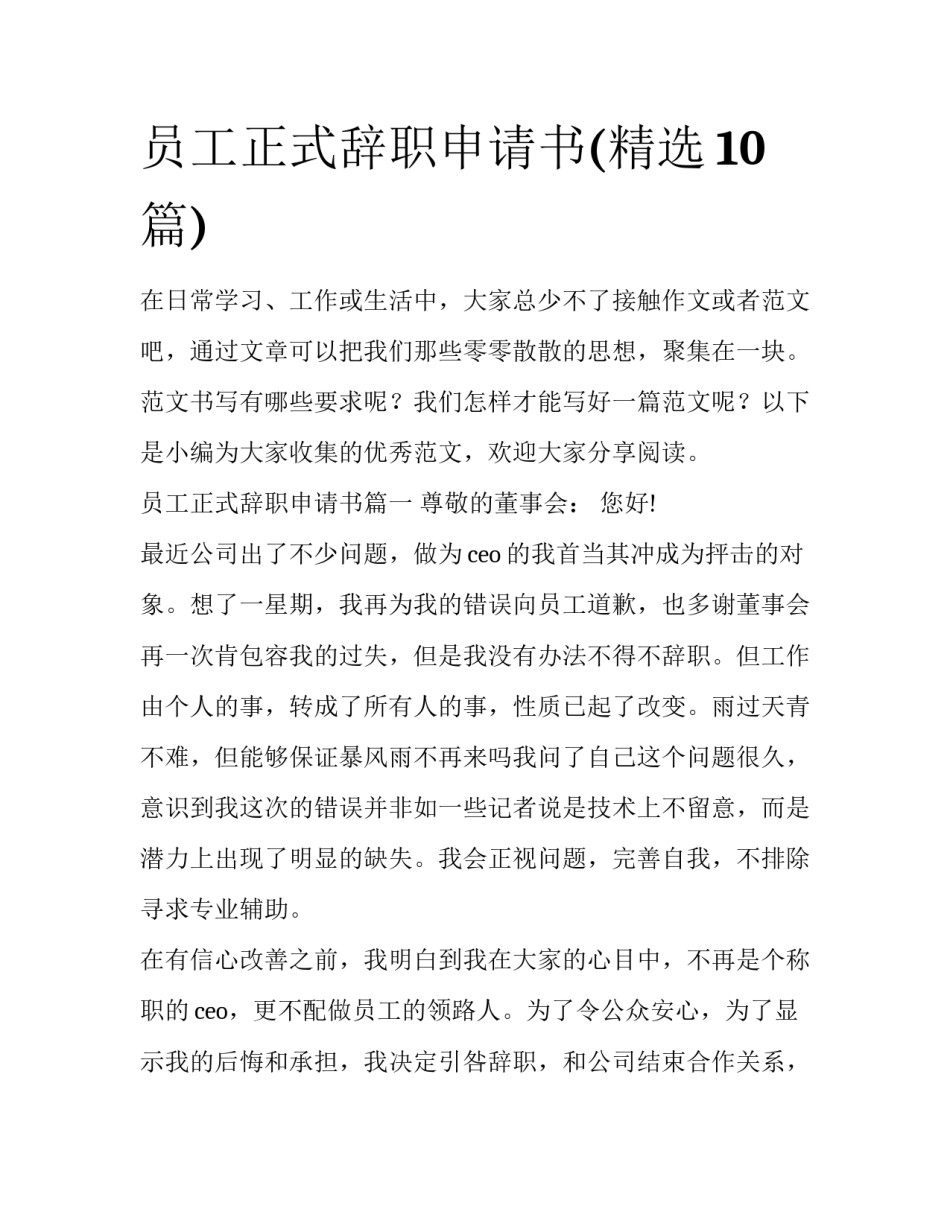 员工正式辞职申请书(精选10篇)_第1页