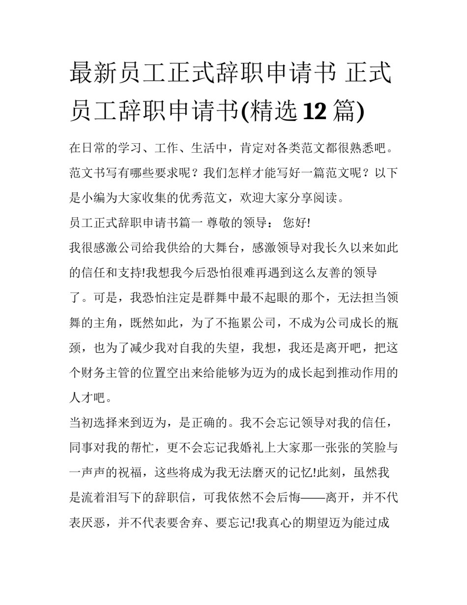 最新员工正式辞职申请书 正式员工辞职申请书(精选12篇)_第1页