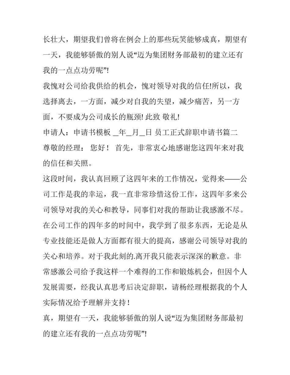 最新员工正式辞职申请书 正式员工辞职申请书(精选12篇)_第2页