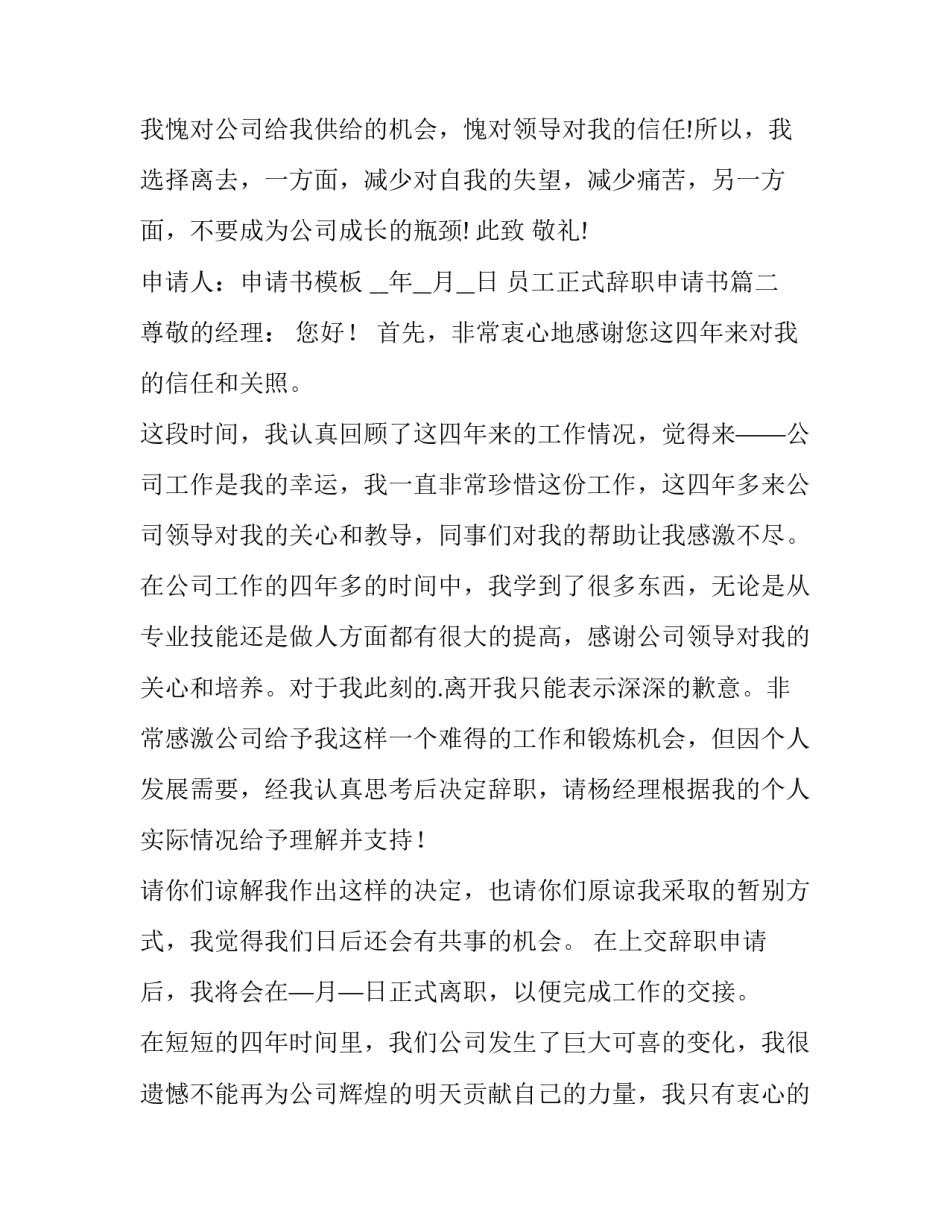 最新员工正式辞职申请书 正式员工辞职申请书(精选12篇)_第3页