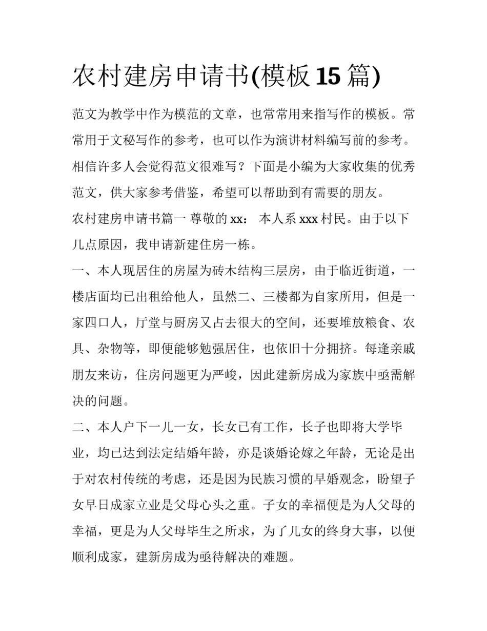 农村建房申请书(模板15篇)_第1页