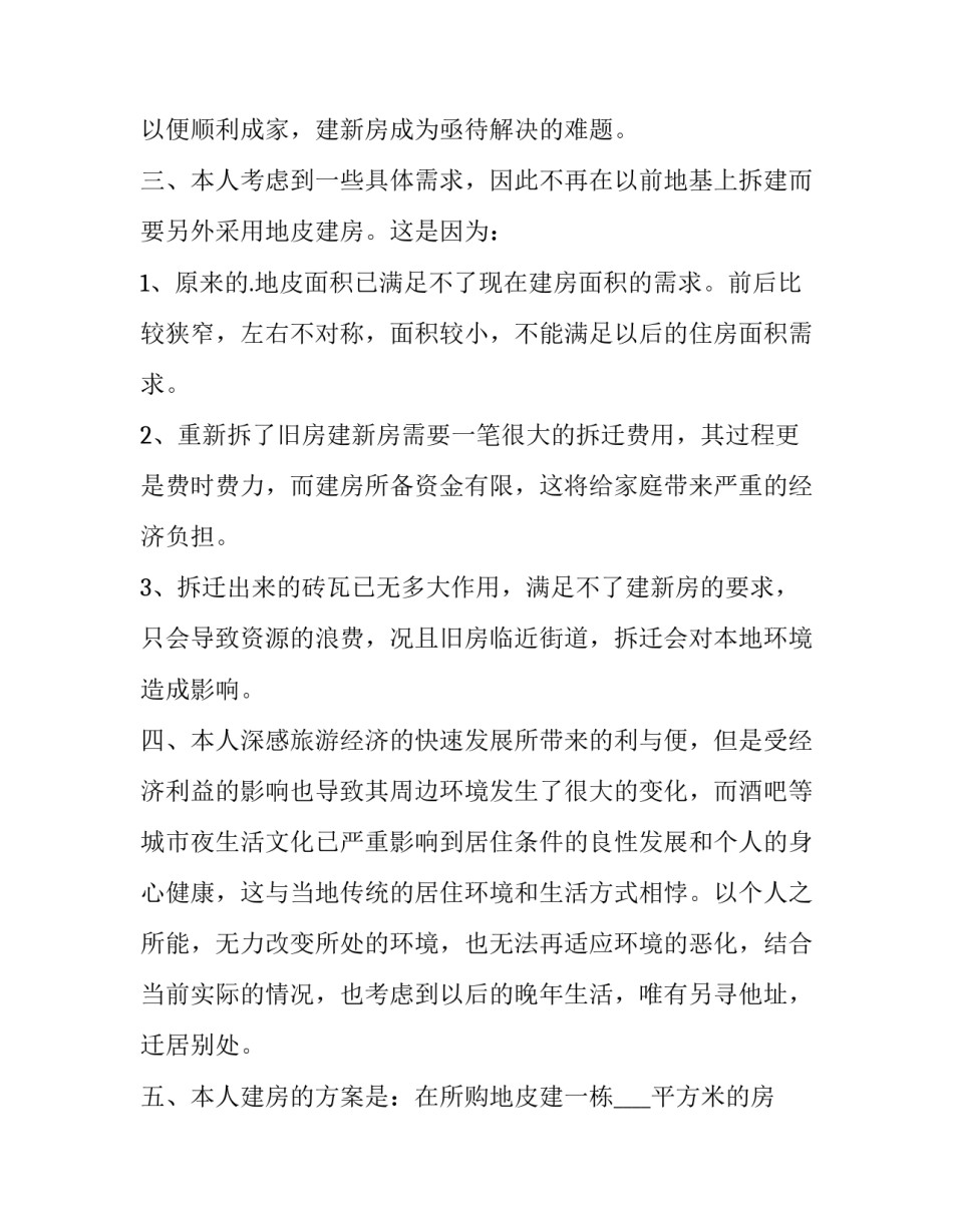 农村建房申请书(模板15篇)_第2页