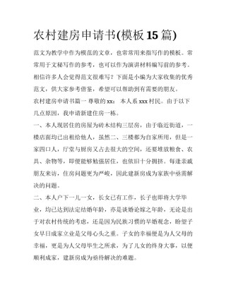 农村建房申请书(模板15篇)