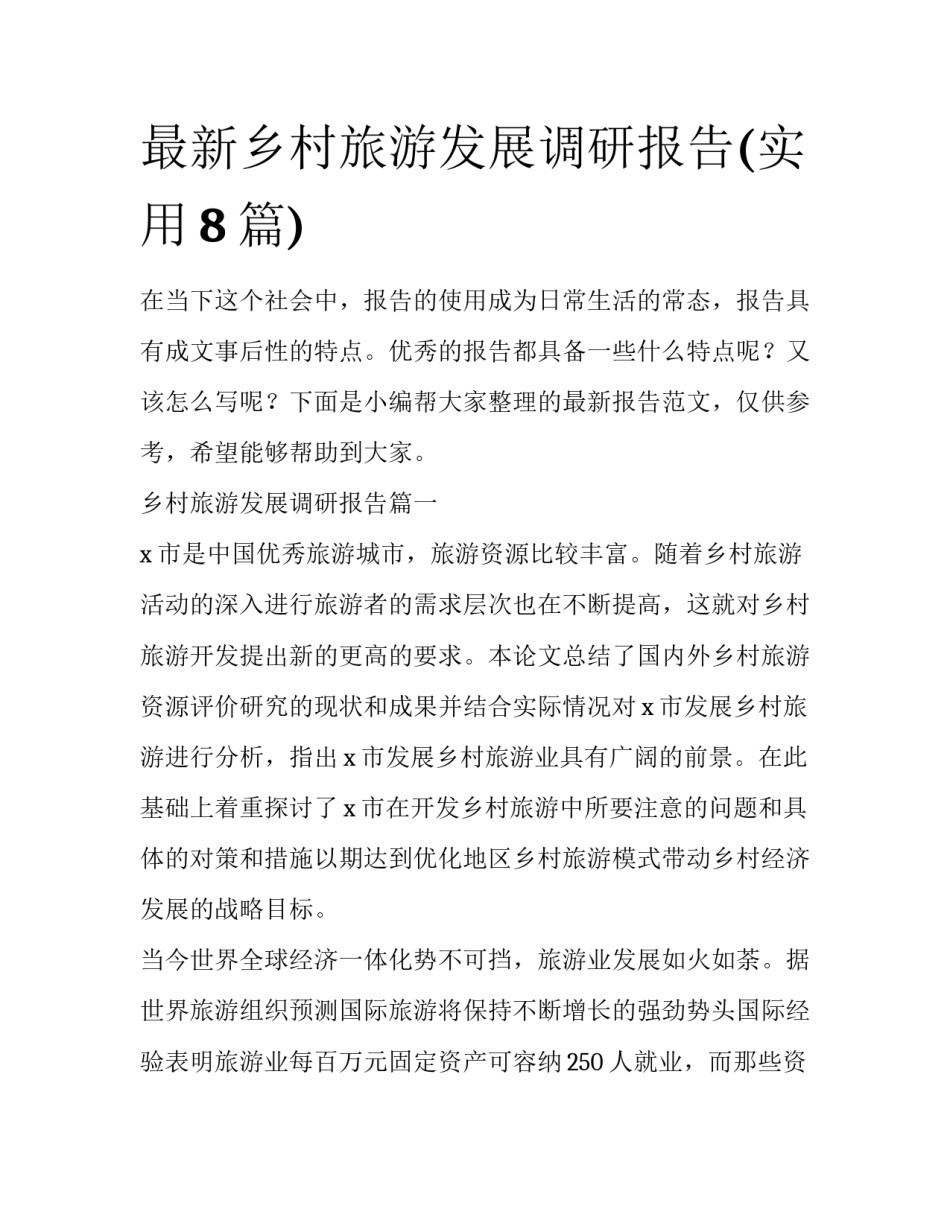 最新乡村旅游发展调研报告(实用8篇)_第1页