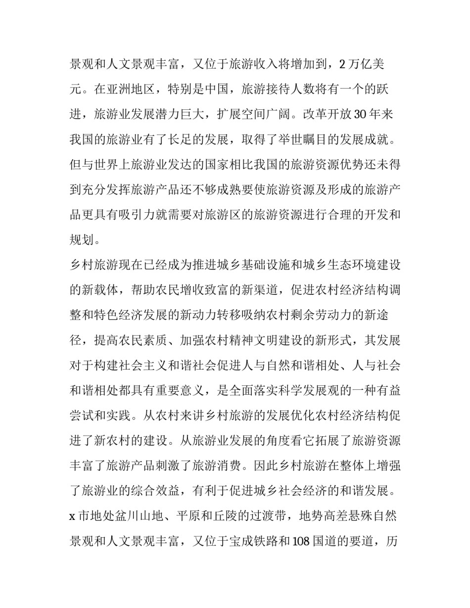 最新乡村旅游发展调研报告(实用8篇)_第3页