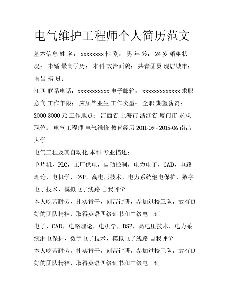 电气维护工程师个人简历范文_第1页