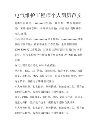 电气维护工程师个人简历范文
