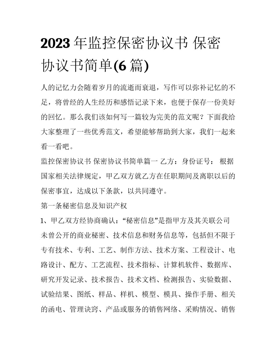 2023年监控保密协议书 保密协议书简单(6篇)_第1页
